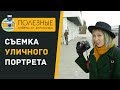 Уличный портрет: что учесть при съемке?