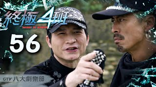 《終極一班4 KO One:Re-member》HD完整版EP56 ─ 曾沛慈、宏正、偉晉、文雨非、趙志偉、那維勳、張皓明