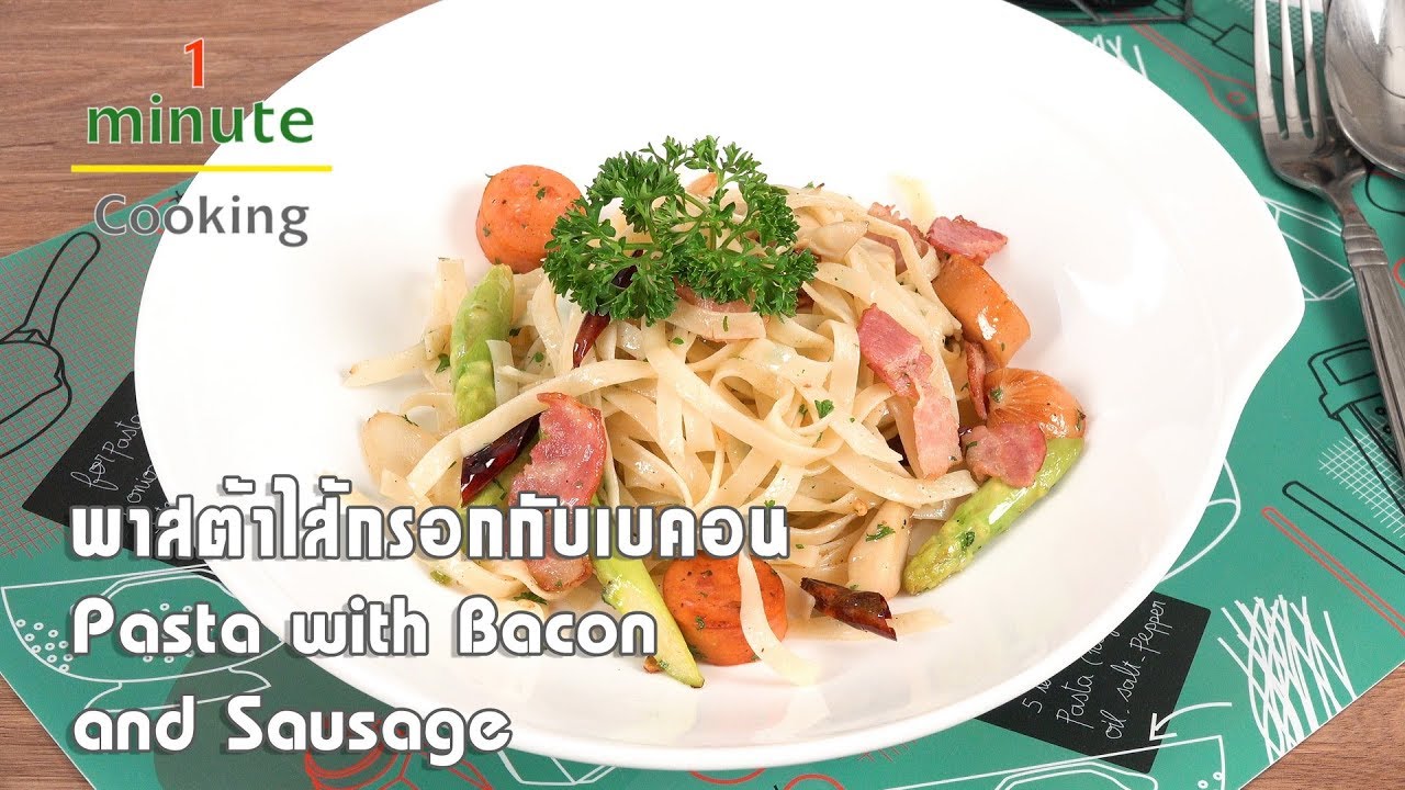พาสต้าไส้กรอกกับเบคอนผัดน้ำมันมะกอก | 1 Minute Cooking