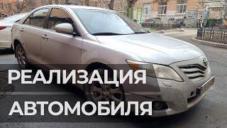 Продажа Toyota Camry с торгов по банкротству