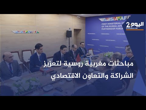 مباحثات مغربية روسية في سوتشي بوريطة يلتقي لافروف على هامش منتدى الشراكة روسيا إفريقيا 