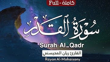 سورة القدر || بصوت القارئ ريان المحيسني