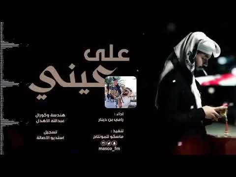 شيله علـي عــيني وقدامي اعزي حبي الباقي افخم طرب للصوت الجبلي رامي بن ديار 2020