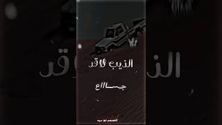 الذيب لا قد جاااع تصميمي تصميمي المصمم_ابو_حيد @alwaqdy_711 @Ammar-Aiqan