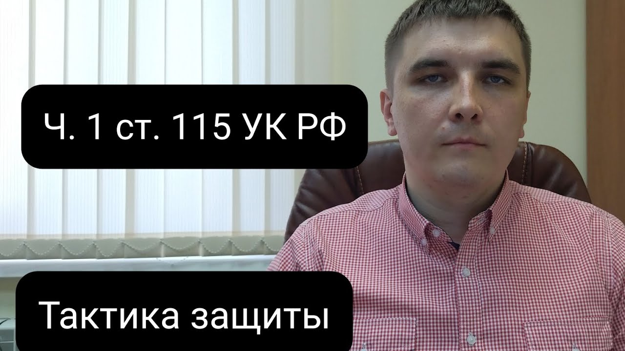 Приемы защиты по ч. 1 ст. 115 УК РФ - YouTube