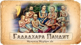 видео: Гададхара Пандит — воплощение Шримати Радхарани. Гададхар и Гауранга. Великий чтец Шримад Бхагаватам картинка: Гададхара Пандит — воплощение Шримати Радхарани. Гададхар и Гауранга. Великий чтец Шримад Бхагаватам