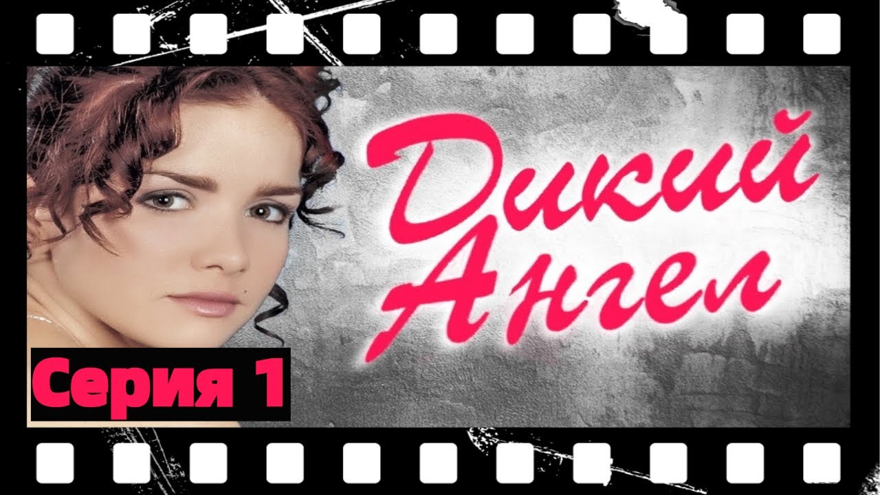 Дикий Ангел (Серия 1) - YouTube