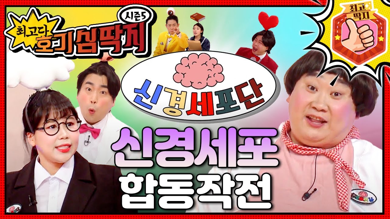 호빵이 몸속의 신경세포들이 모여서 회의를 시작한다!🧠 최고다! 호기심 딱지 - 신경세포 합동작전