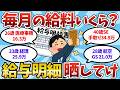 【給与明細】お前らいくらもらってる？スレ民の給与明細の画像を晒していけｗｗ【2chお金スレ】【2ch有益スレ】