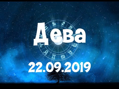 Гороскоп на сегодня - Дева [Воскресенье] 22 сентября 2019