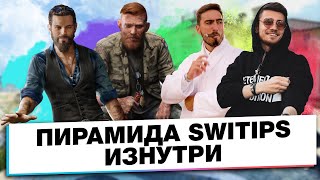 ЧТО ОБЩЕГО МЕЖДУ SWITIPS И СЕКТОЙ? | ЭКСКЛЮЗИВНОЕ ИНТЕРВЬЮ