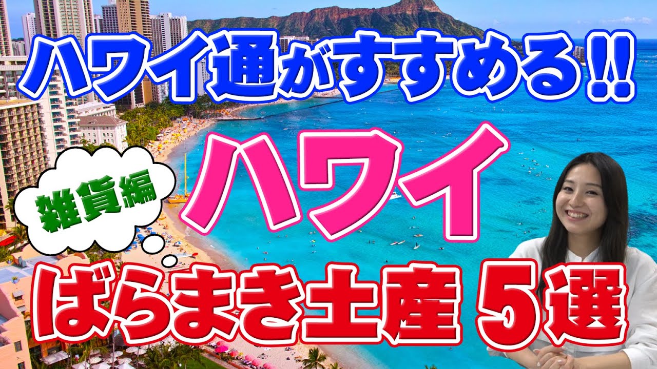 Hawaii Trip] 5 souvenirs to buy in Hawaii! Miscellaneous goods