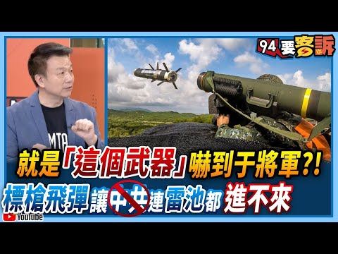 @94politics 就是「這個武器」嚇到于將軍？！標槍飛彈讓中共連雷池都進不來 │政常發揮