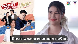 มิตรภาพดี ๆ ของนางเอกและนางร้าย | ตอกย้ำความสนุก แผนลวงบ่วงมารยา EP.29