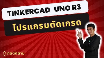 สอน เขียนโปรแกรม Tinkercad+Arduino | Uno R3 โปรแกรมตัดเกรด #EP10