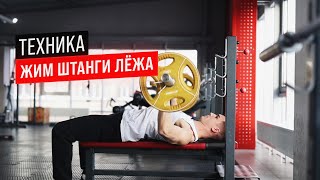 ЖИМ ШТАНГИ ЛЁЖА. Правильная техника. | Михаил Смалько