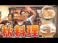 【炊き込みご飯&さんまの塩焼き】秋に食べたい料理をMEGUMIちゃんにご馳走します…