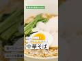 「減塩」おいしい中華そば　#透析 #減塩 #ラーメン　#おうち透析 　#麺類 　#腹膜透析