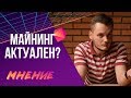 МАЙНИНГ В 2018 ГОДУ? | Хочу в Крипту