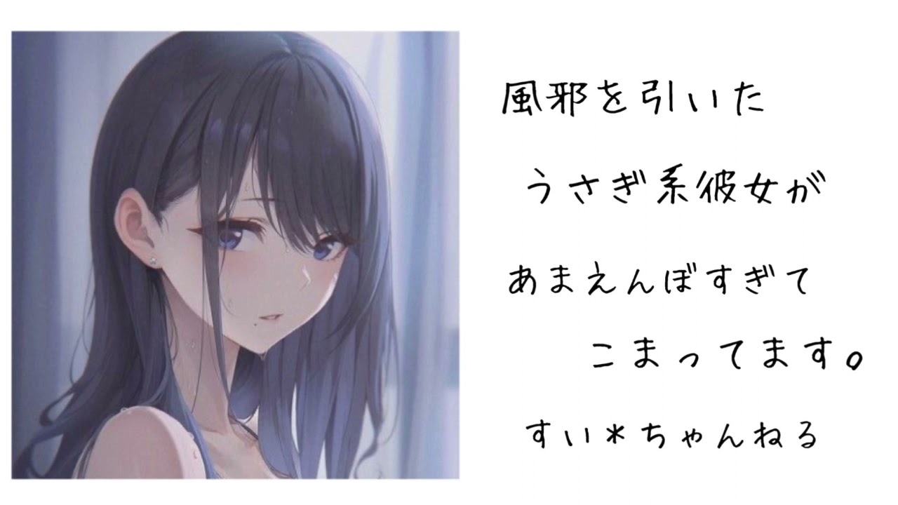 男性向け 風邪をひいたうさぎ系彼女が あまえんぼすぎてこまってます Youtube