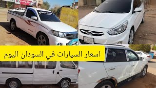 اسعار السيارات في السودان اليوم #دلالة العربات الخرطوم