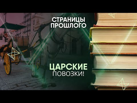 Царские повозки! Почему конные экипажи русской знати называли колымагами?