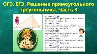 картинка: Решение прямоугольного треугольника. Часть 3