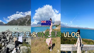 [ENG] 테카포, 마운트쿡 브이로그 : 뉴질랜드 남섬 렌트카 여행 : NZ travel tekapo to Mount Cook : #363