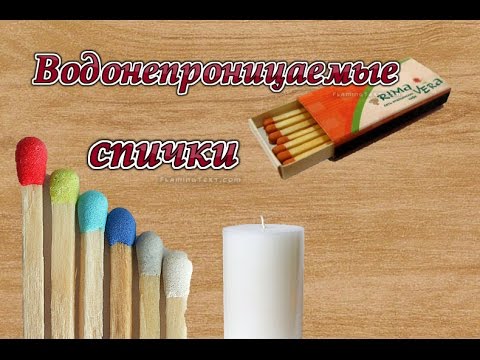 Как сделать водонепроницаемые спички.