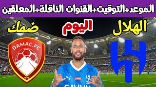 موعد مباراة الهلال وضمك اليوم في الدوري السعودي الجولة 7