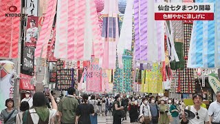 【速報】仙台七夕まつり開幕 色鮮やかに涼しげに