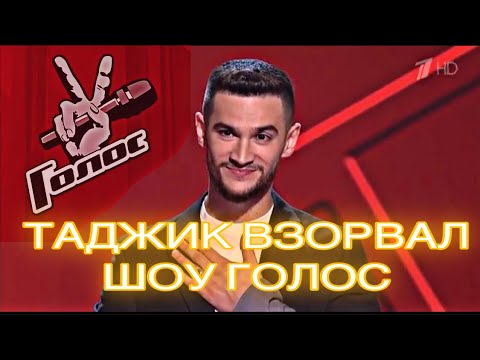 ТАДЖИК ВЗОРВАЛ ШОУ ГОЛОС НА ПЕРВОМ КАНАЛЕ. #шоуголос #2021