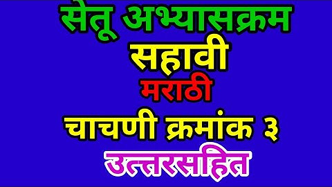 सेतू अभ्यासक्रम सहावी मराठी चाचणी परीक्षा  3 setu abhyas std 6 mrathi test no 3 bridge course test 3