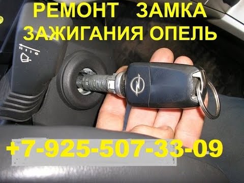 заклинил замок зажигания Опель астра H +79255073309 ремонт