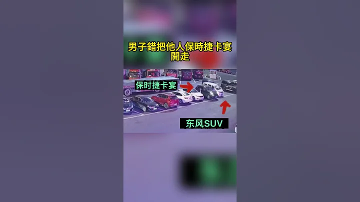 男子错把他人保时捷卡宴开走 - 天天要闻