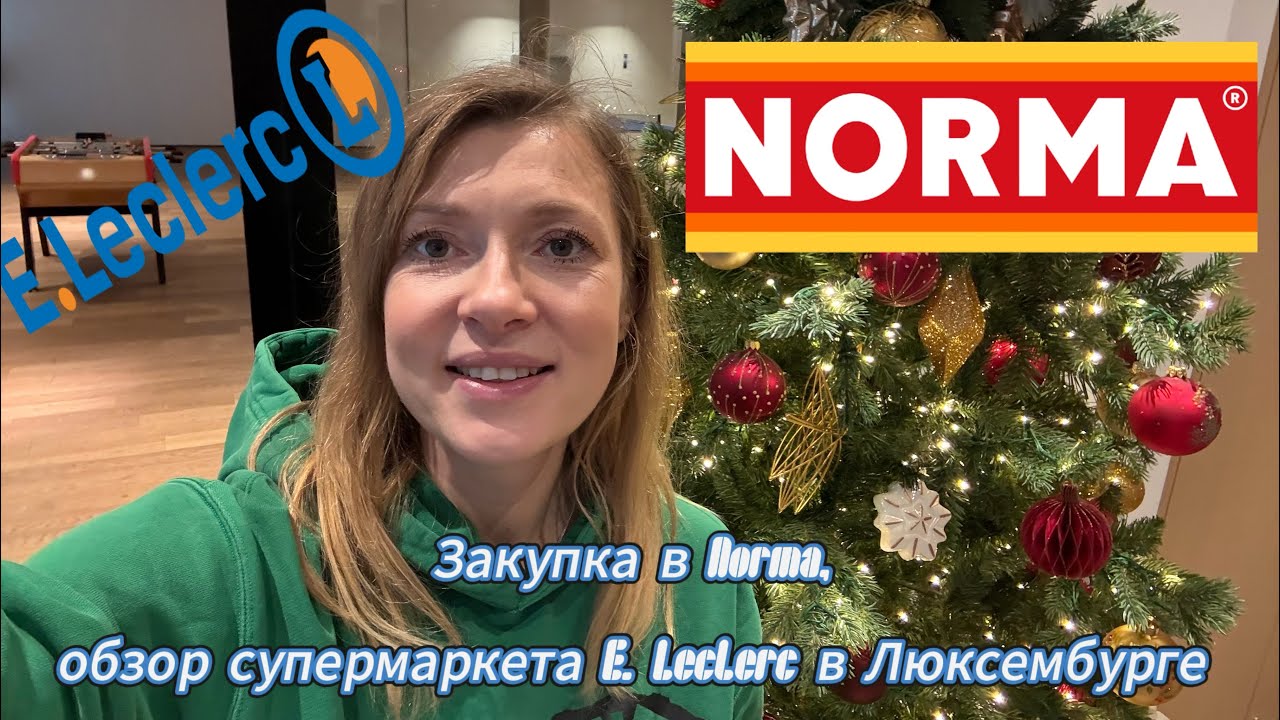 Закупка продуктов в Norma, обзор супермаркета E. Leclerc в Люксембурге 