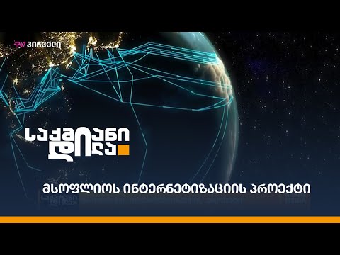 მსოფლიოს ინტერნეტიზაციის პროექტი