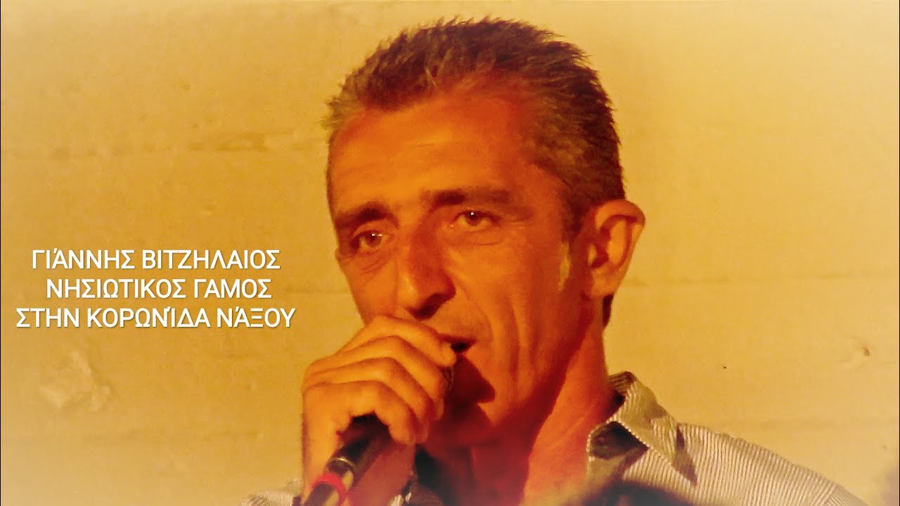 Γιάννης Βιτζηλαιος, γλέντι νησιώτικο σε γάμο στην Κορωνίδα Νάξου