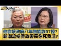 他靠蔡政府八年無能詐97億？新潮流搶警政署長你死我活？ 新聞大白話 20240510