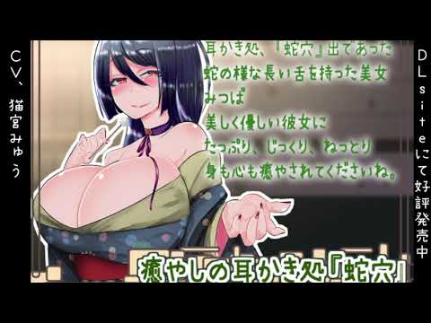 【男性向け/シチュエーションボイス/ASMR】癒やしの耳かき処『蛇穴』　CV.猫宮みゅう　【視聴版】