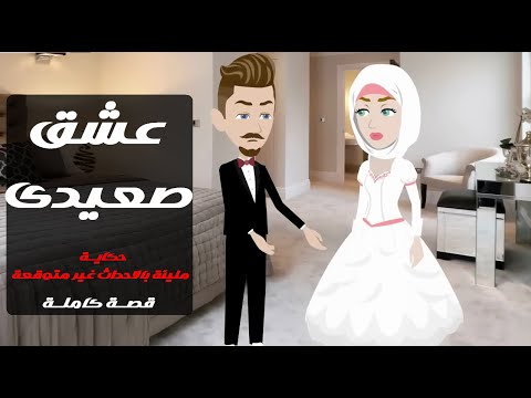 عشق صعيدي خطف قلبي قصة حب رومانسية غير متوقعة قلبت حياتي رأس ا على عقب قصة كاملة قصص