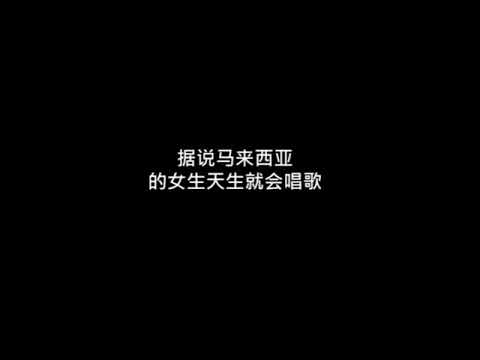 抖音 TikTok 翻唱《熱愛105°度的你》馬來西亞女孩 _ 翻唱 [ Super Idol的笑容 都沒你的甜，八月正午的陽光 都沒你耀眼，熱愛105°度的你 滴滴清純的蒸餾水 ]