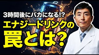 エナジードリンクの罠