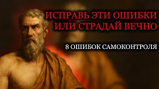 8 Ошибок Самоконтроля: Исправьте Их, Или Страдайте Вечно | Эпиктет | СТОИЦИЗМ
