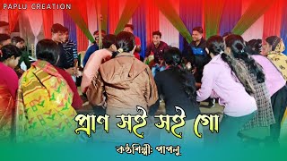 @চিও চুরা প্রাণ বন্ধুয়া রইলো কই#অসাধারণ ধামাইল গান#Chito chura pran bondhuya roilo koi#Dhamail Song