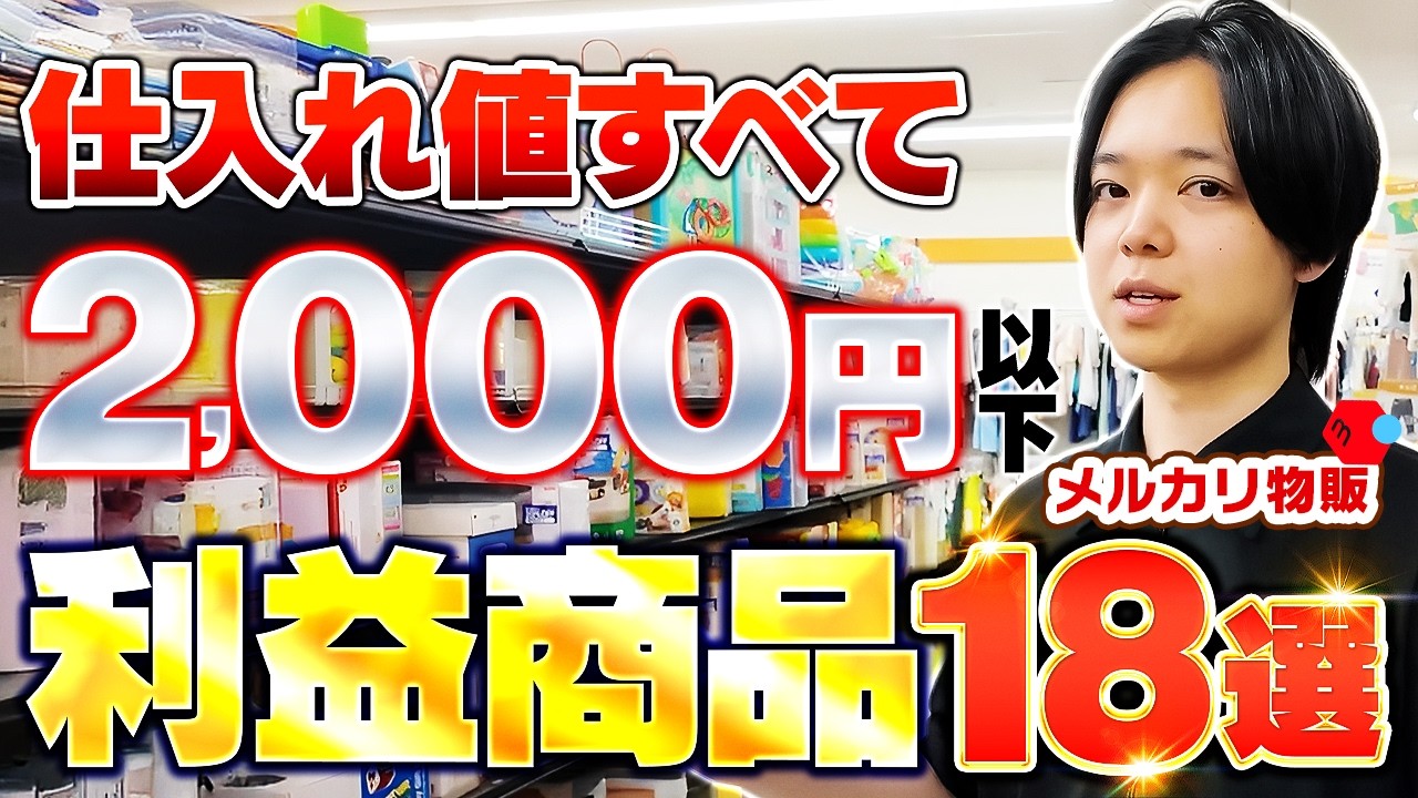 2,000円以下で買ってメルカリで売るだけで1万円以上の利益商品も！「低資金」で仕入れた商品18選紹介【中古せどり】【メルカリ物販】