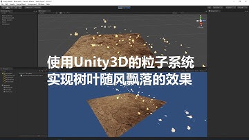 Unity3D|Particle System粒子系统|Unity3D实现风吹树叶飘落的效果