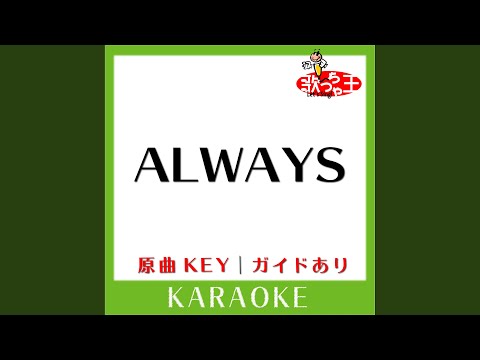 ALWAYS (カラオケ) (原曲歌手:中島美嘉)