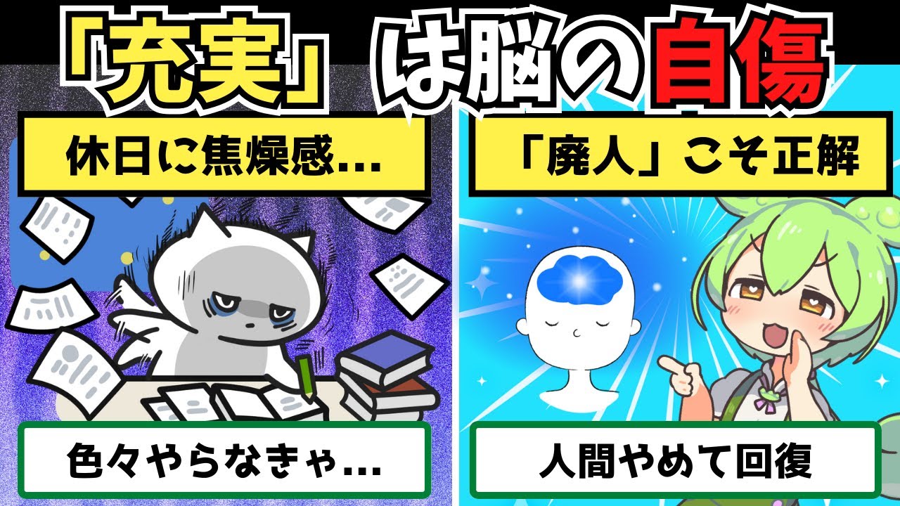 【脳科学】その趣味、脳の自傷です。疲れた脳を即回復させる「廃人生活」4選【ずんだもん＆ゆっくり解説】
