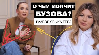 видео: О чем молчит Бузова? Разбор языка тела в интервью Надежде Стрелец. картинка: О чем молчит Бузова? Разбор языка тела в интервью Надежде Стрелец.